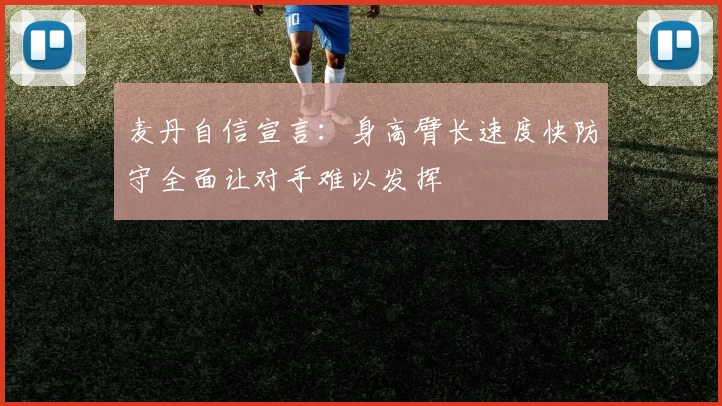 麦丹自信宣言：身高臂长速度快防守全面让对手难以发挥