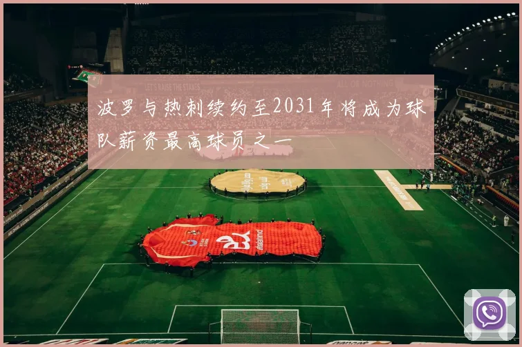 波罗与热刺续约至2031年将成为球队薪资最高球员之一