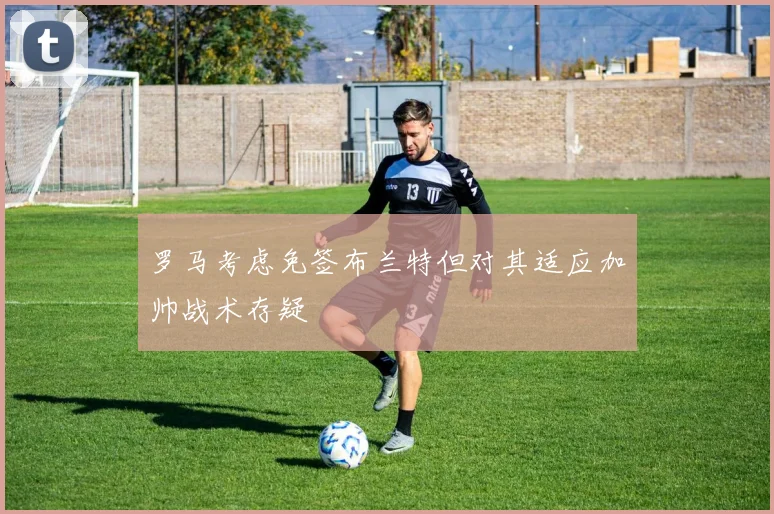 罗马考虑免签布兰特但对其适应加帅战术存疑
